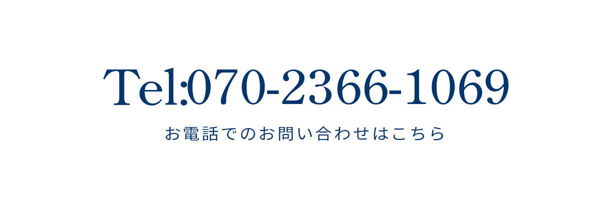 電話でのお問い合わせ070-2366-1069