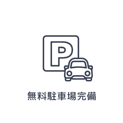 無料駐車場完備